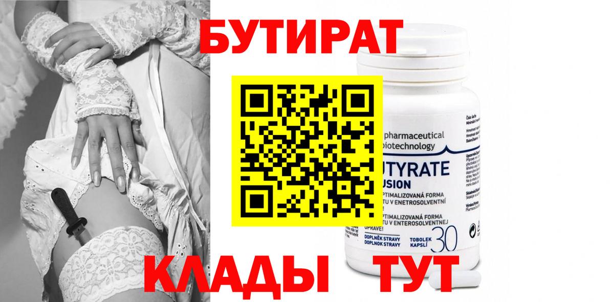 БУТИРАТ Butirat  Вход с VPN  Кириши 