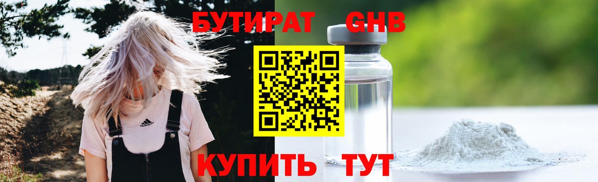 БУТИРАТ жидкий экстази Кириши